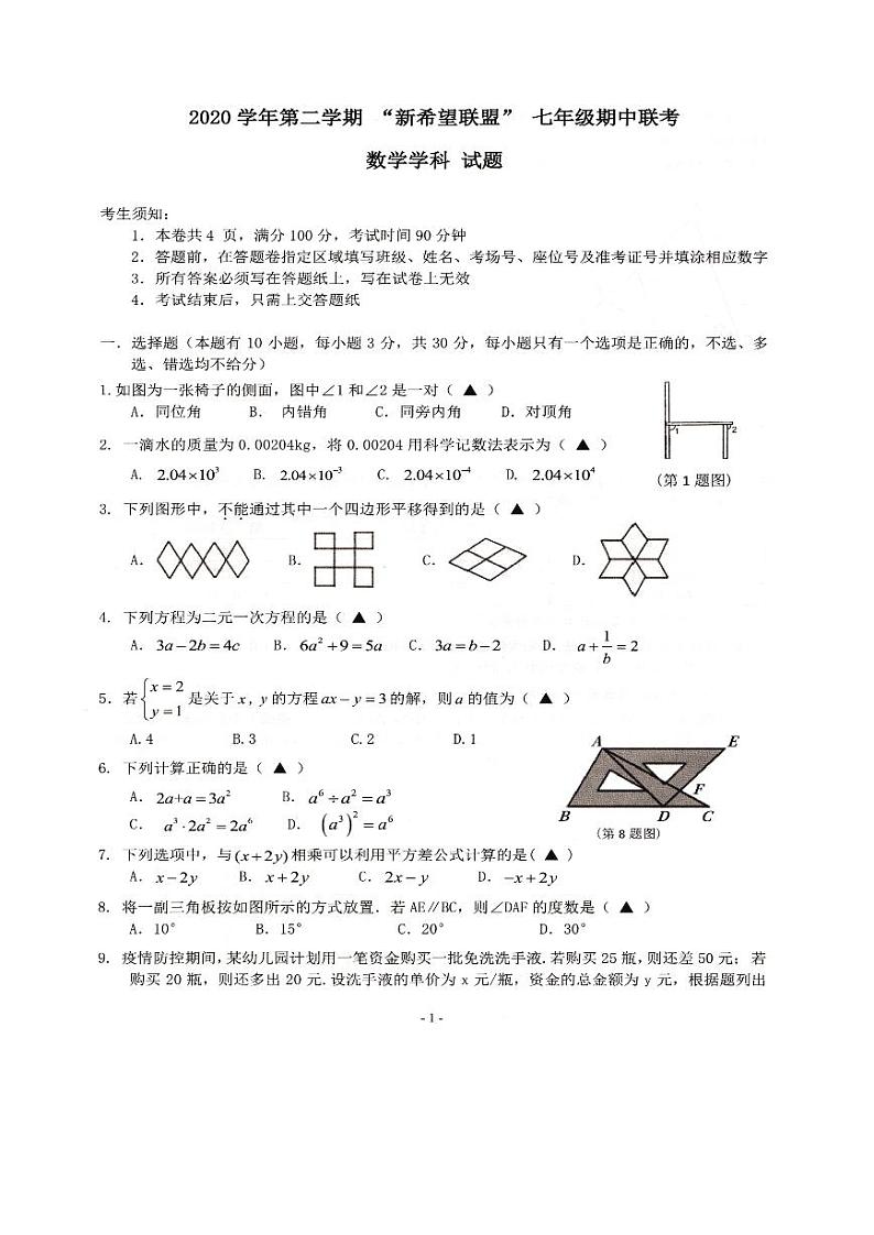 2020-2021学年浙江省温州市新希望联盟七年级下学期期中考试数学学科试题（pdf含答案）第1页