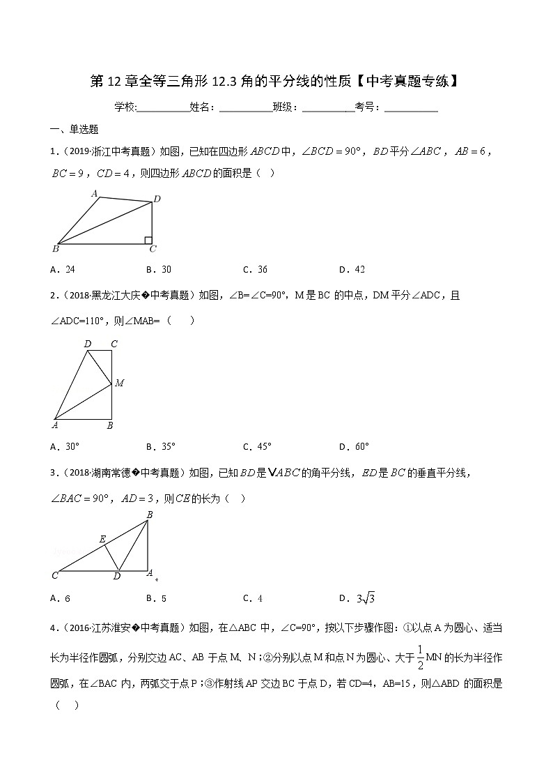 第12章全等三角形12.3角的平分线的性质【中考真题专练】-2021-2022学年八年级上册数学把关题分类专练（人教版） （原卷版）第1页
