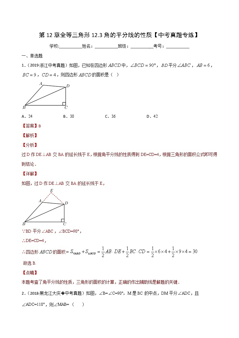 第12章全等三角形12.3角的平分线的性质【中考真题专练】-2021-2022学年八年级上册数学把关题分类专练（人教版） （解析版）第1页