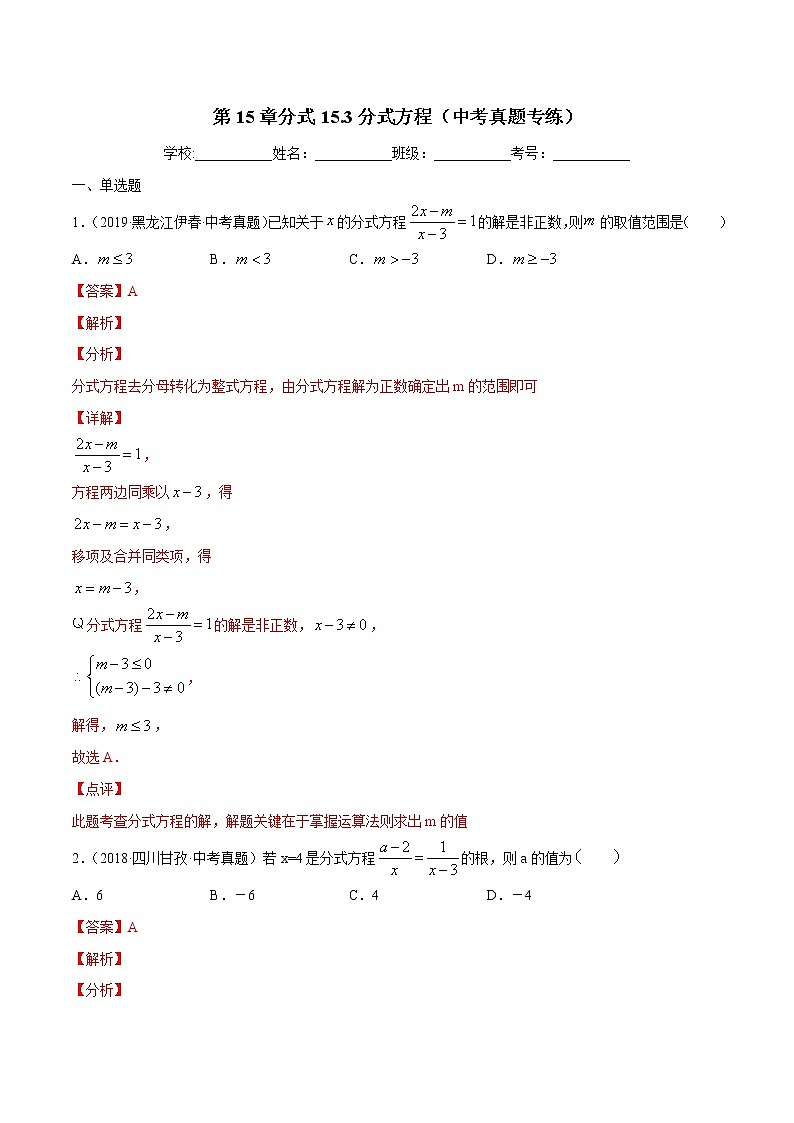 第15章分式15.3分式方程（中考真题专练）-2021-2022学年八年级上册数学把关题分类专练（人教版） (解析版)第1页