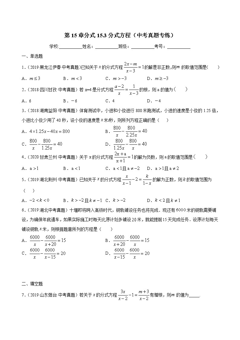 第15章分式15.3分式方程（中考真题专练）-2021-2022学年八年级上册数学把关题分类专练（人教版） (原卷版)第1页