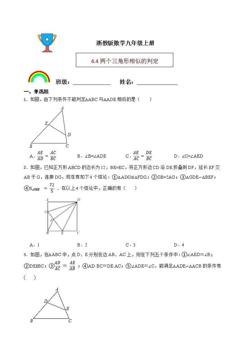 浙教版数学九年级上册4.4两个三角形相似的判定练习试题（原卷版）第1页