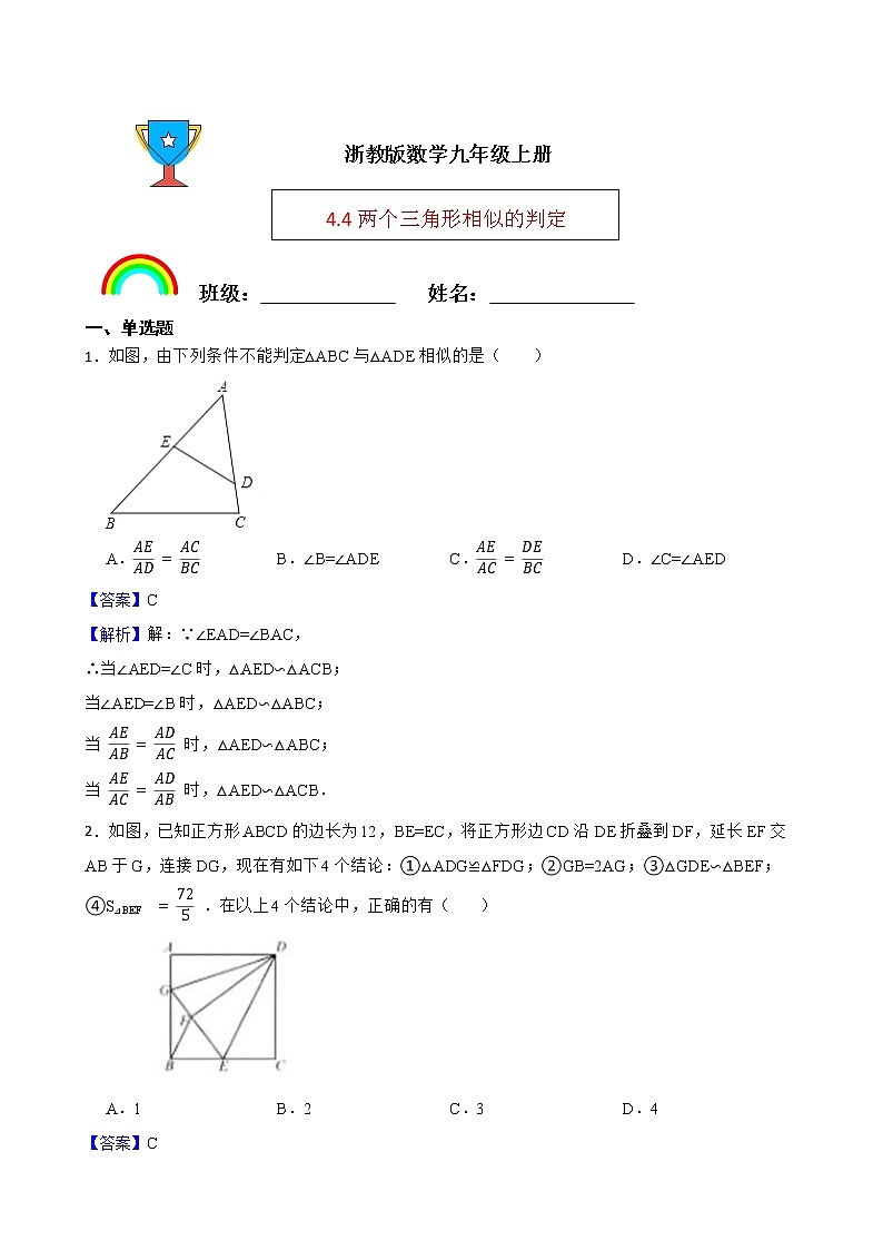 浙教版数学九年级上册4.4两个三角形相似的判定练习试题（解析版）第1页