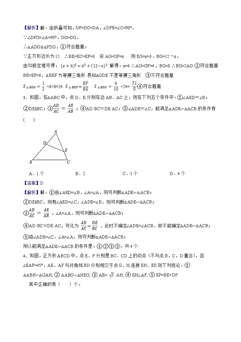 浙教版数学九年级上册4.4两个三角形相似的判定练习试题（解析版）第2页