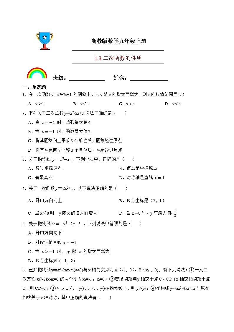 浙教版数学九年级上册1.3二次函数的性质练习试题01