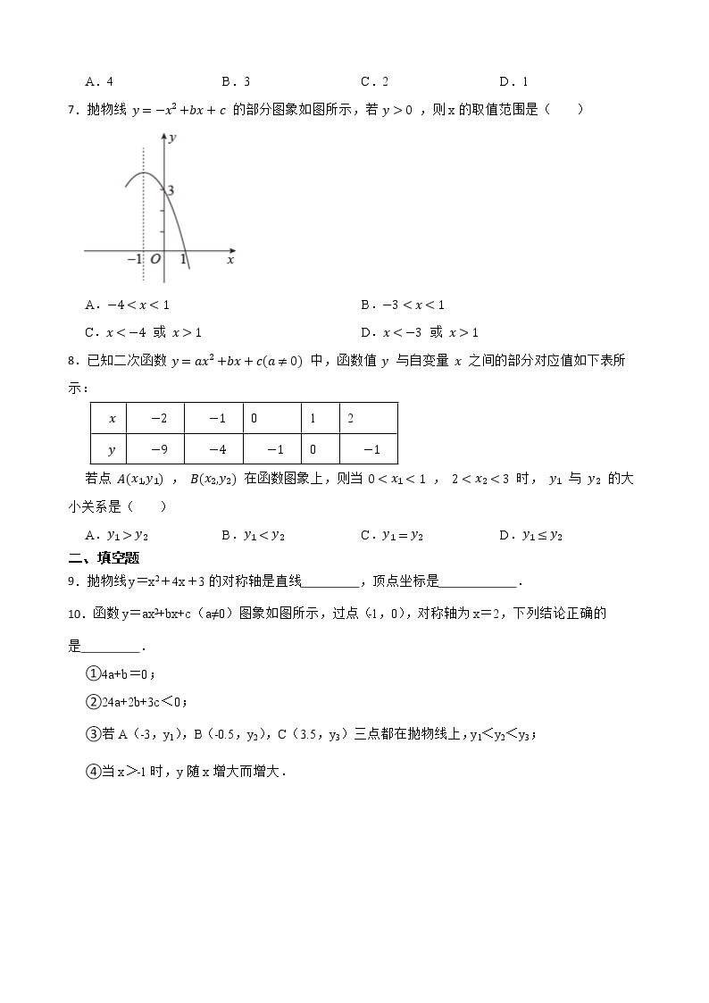 浙教版数学九年级上册1.3二次函数的性质练习试题02