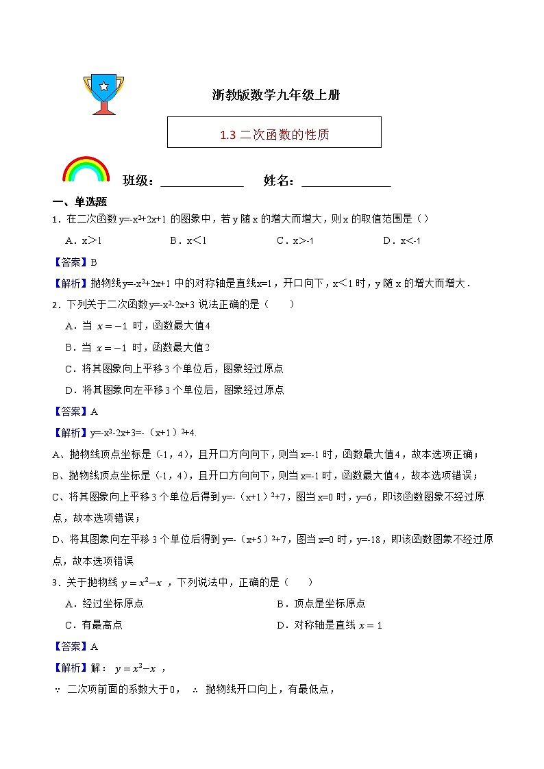 浙教版数学九年级上册1.3二次函数的性质练习试题01