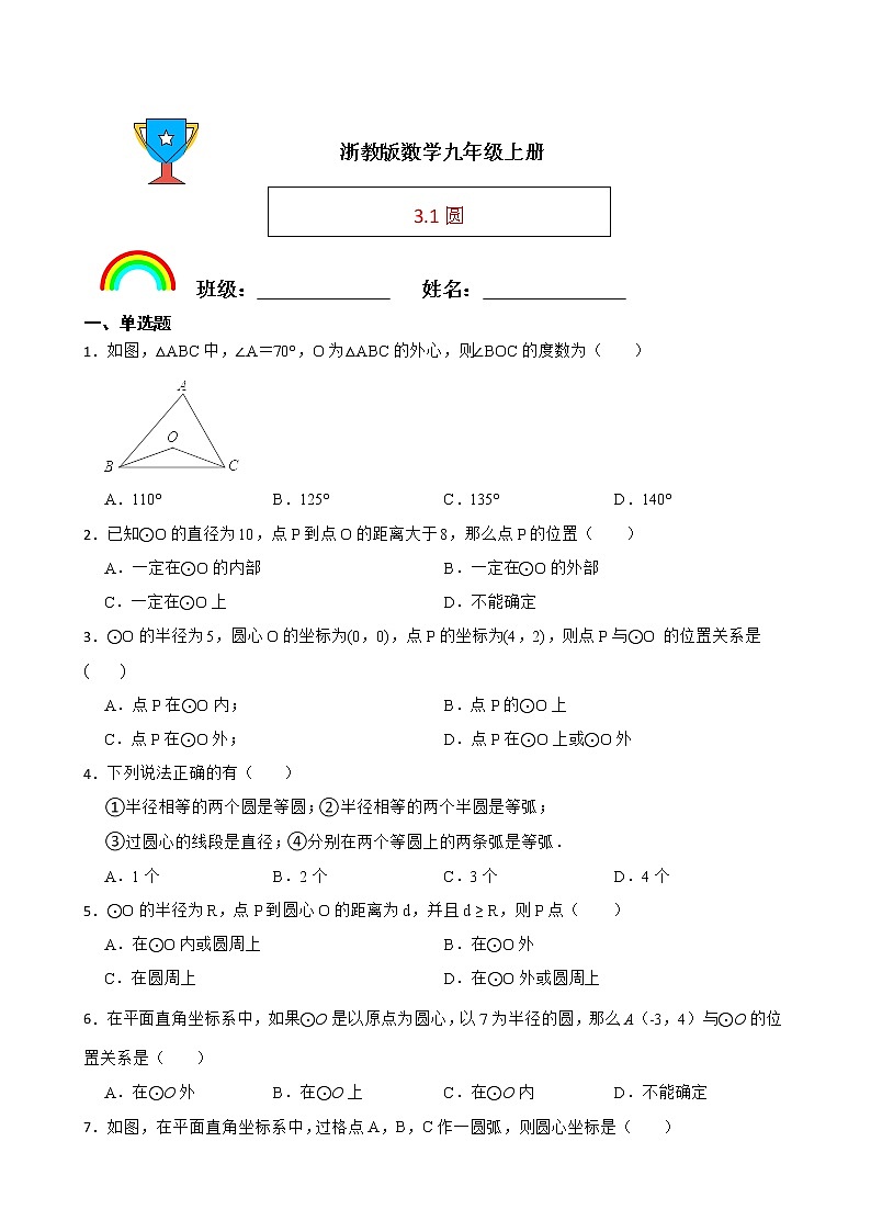 浙教版数学九年级上册3.1圆练习试题01