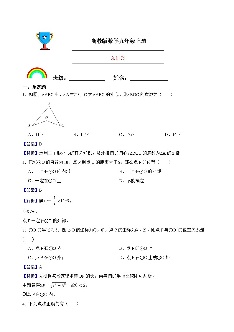 浙教版数学九年级上册3.1圆练习试题01