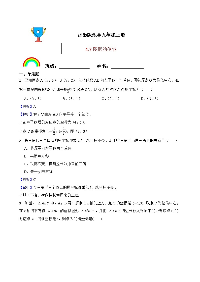 浙教版数学九年级上册4.7图形的位似练习试题01