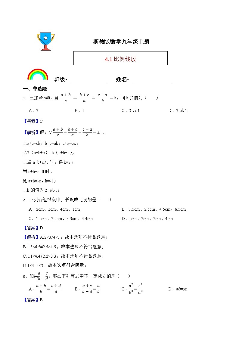 浙教版数学九年级上册4.1比例线段练习试题（解析版）第1页