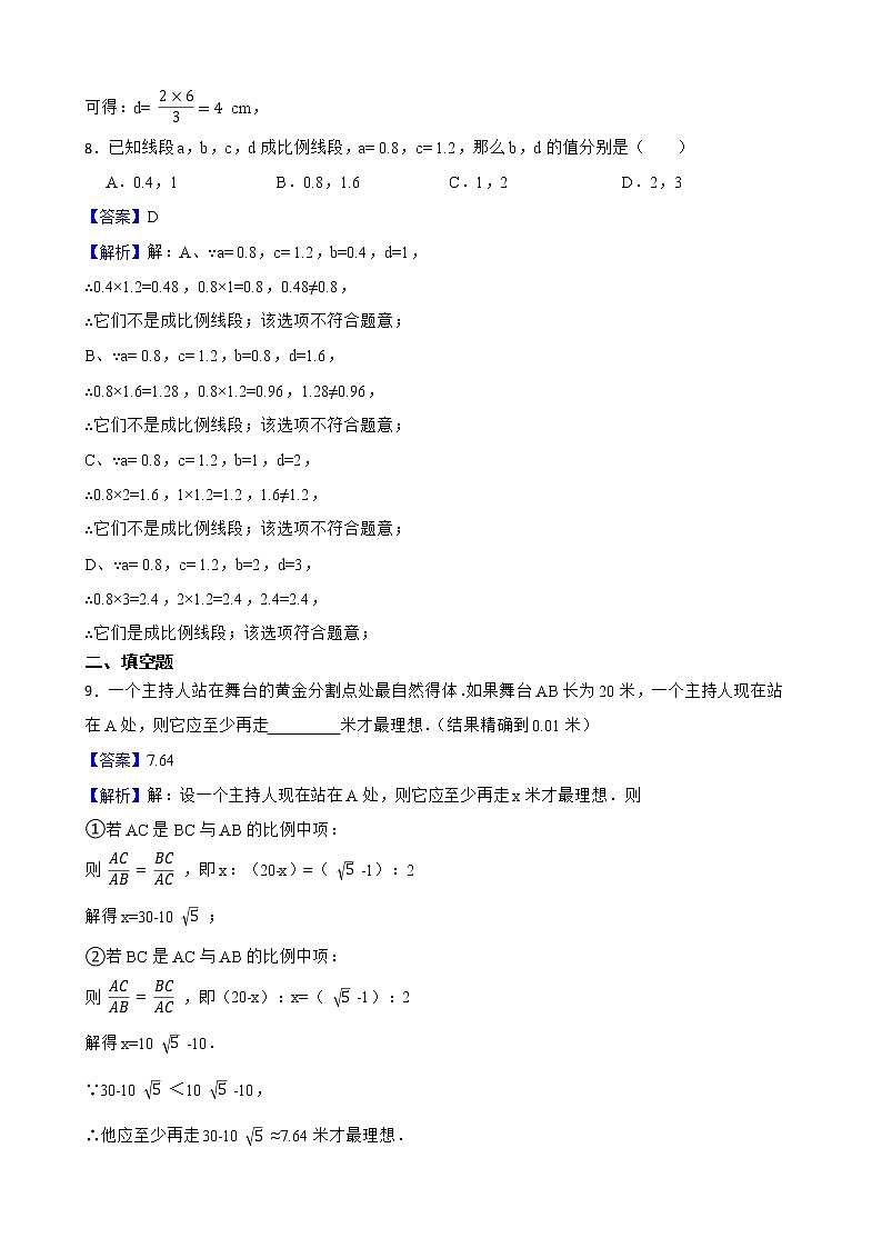 浙教版数学九年级上册4.1比例线段练习试题（解析版）第3页