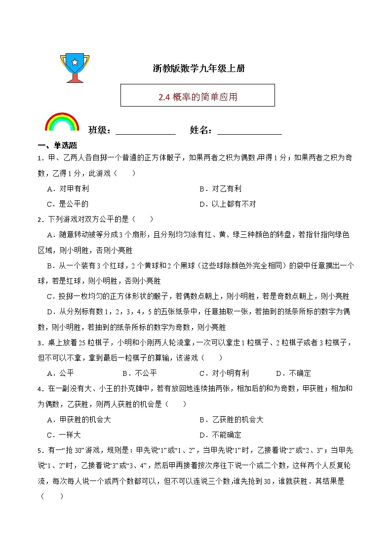 浙教版数学九年级上册2.4概率的简单应用练习试题01