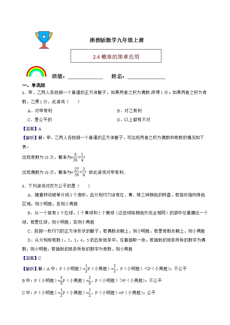 浙教版数学九年级上册2.4概率的简单应用练习试题01