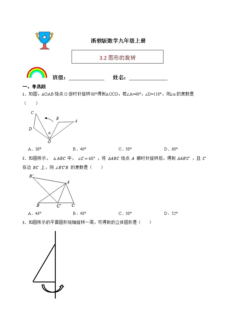 浙教版数学九年级上册3.2图形的旋转练习试题01