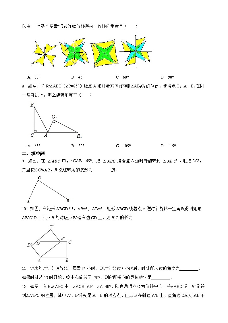 浙教版数学九年级上册3.2图形的旋转练习试题03