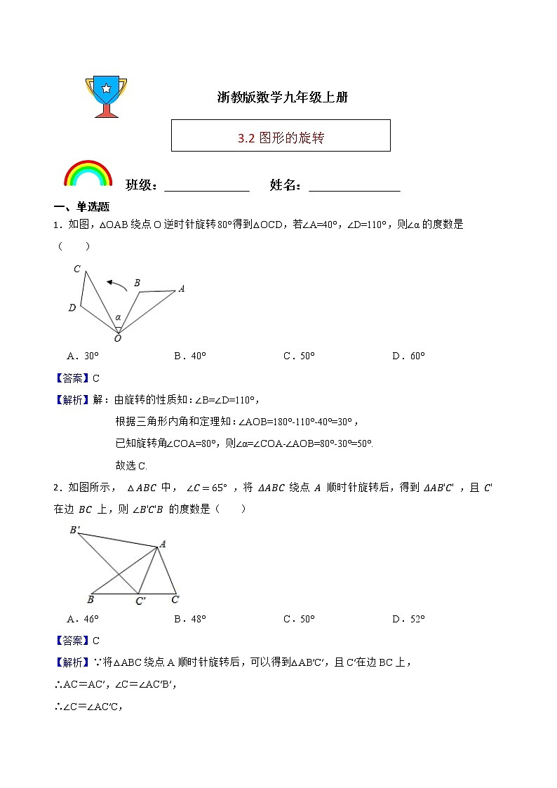 浙教版数学九年级上册3.2图形的旋转练习试题01