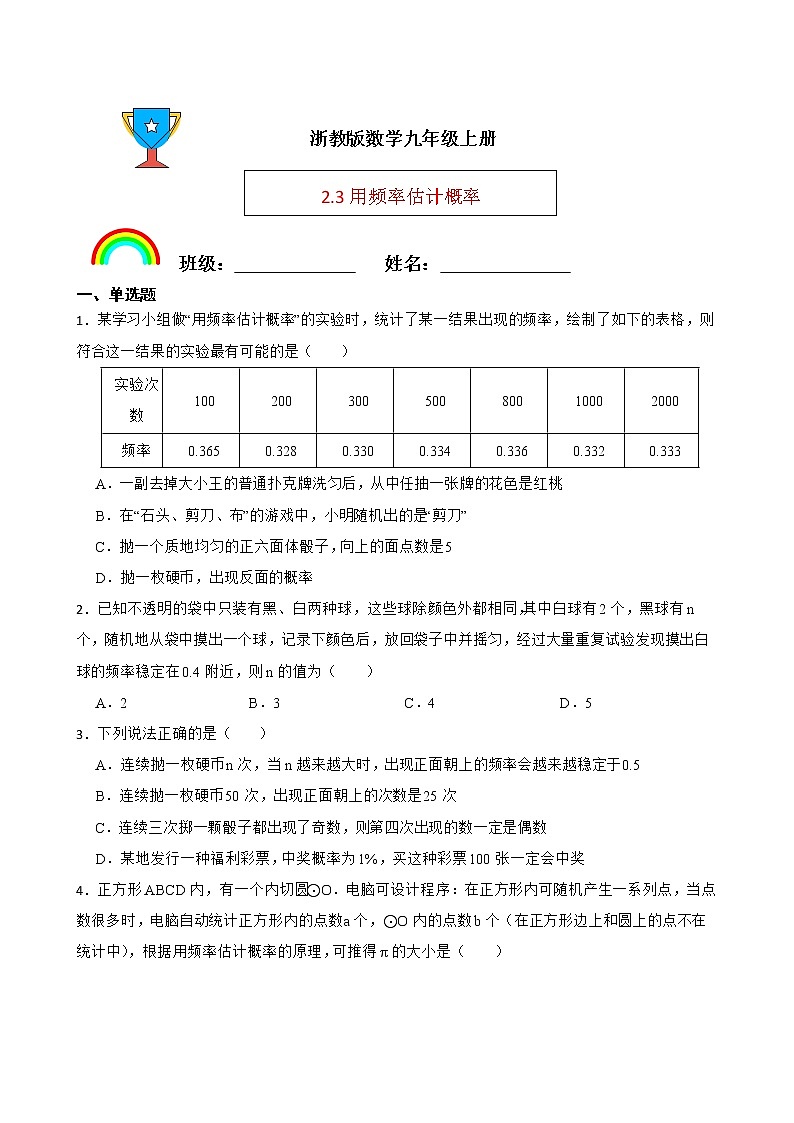 浙教版数学九年级上册2.3用频率估计概率练习试题（原卷版）第1页