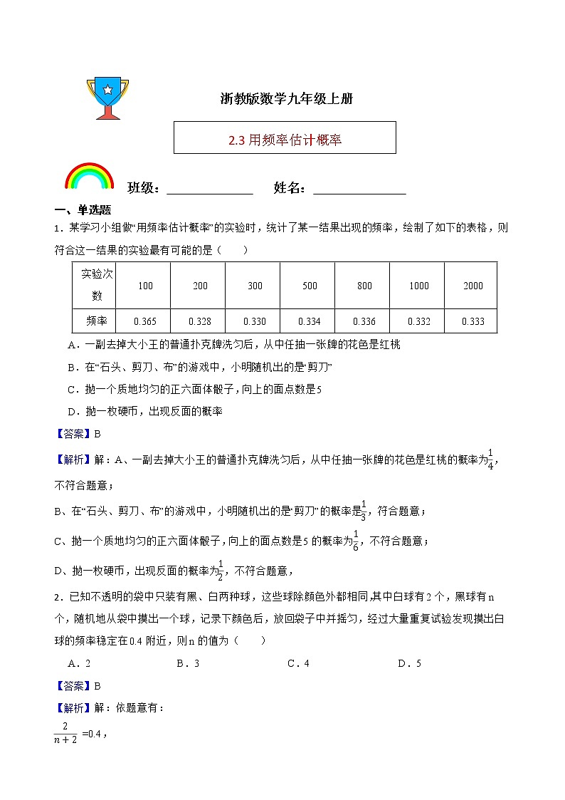 浙教版数学九年级上册2.3用频率估计概率练习试题（解析版）第1页