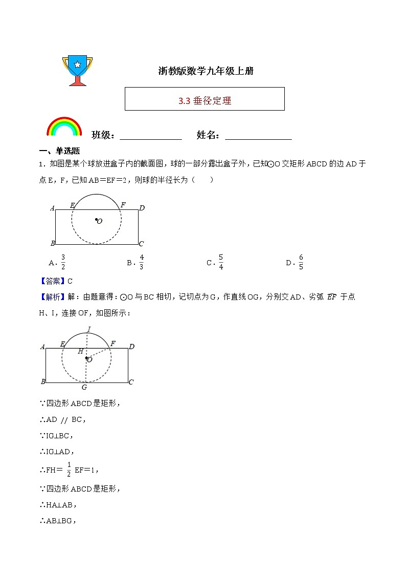浙教版数学九年级上册3.3垂径定理练习试题01