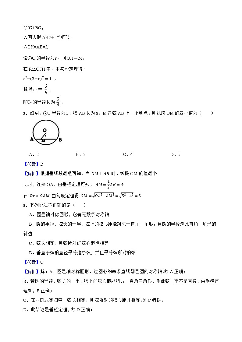 浙教版数学九年级上册3.3垂径定理练习试题02