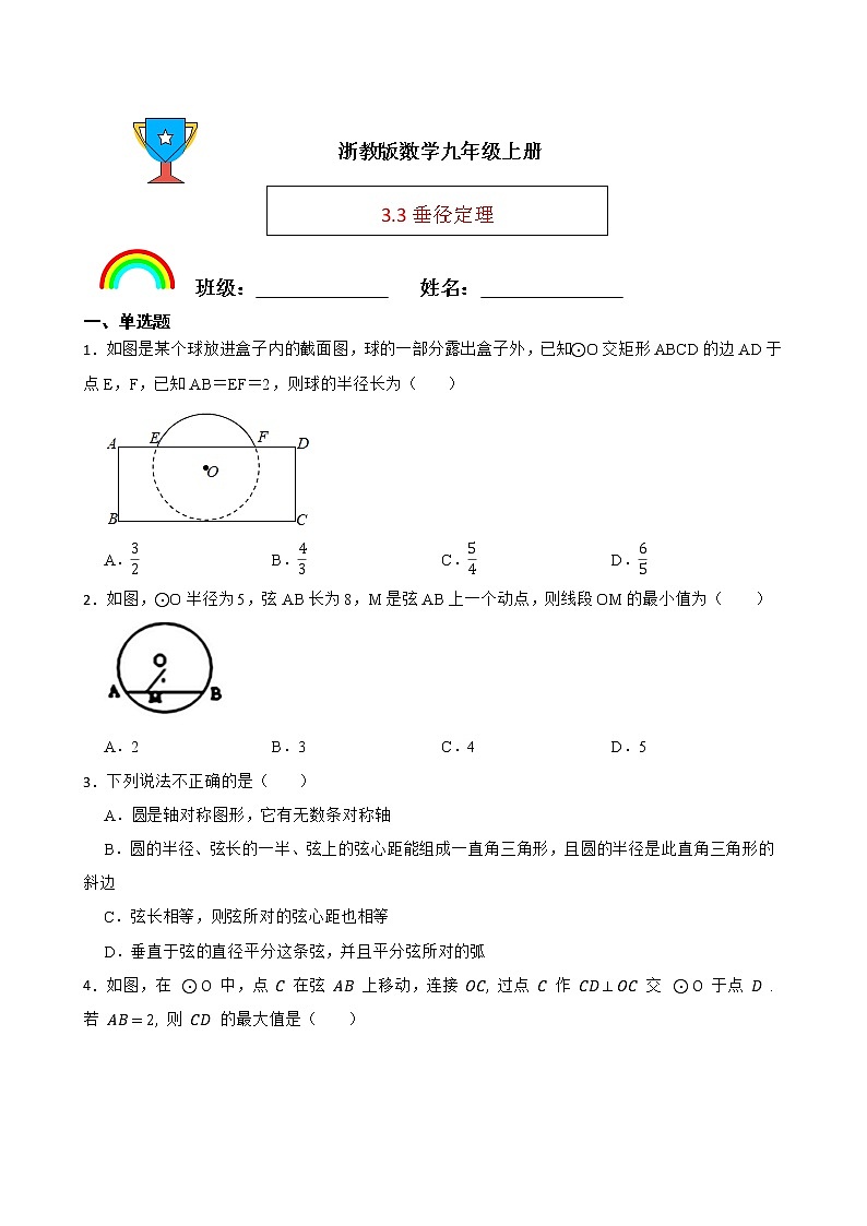 浙教版数学九年级上册3.3垂径定理练习试题01