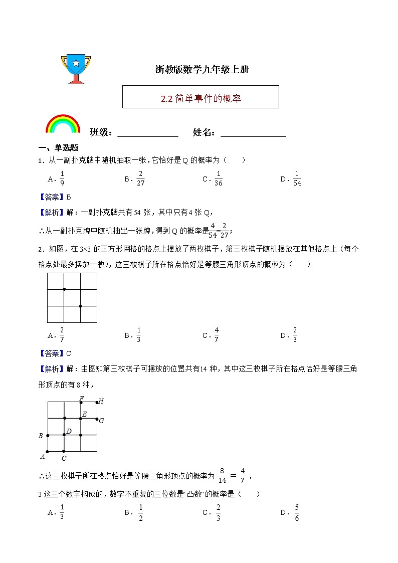 浙教版数学九年级上册2.2简单事件的概率练习试题（解析版）第1页