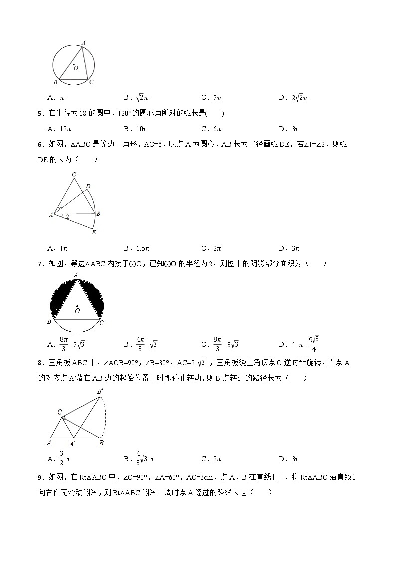 浙教版数学九年级上册3.8弧长及扇形的面积练习试题（原卷版）第2页