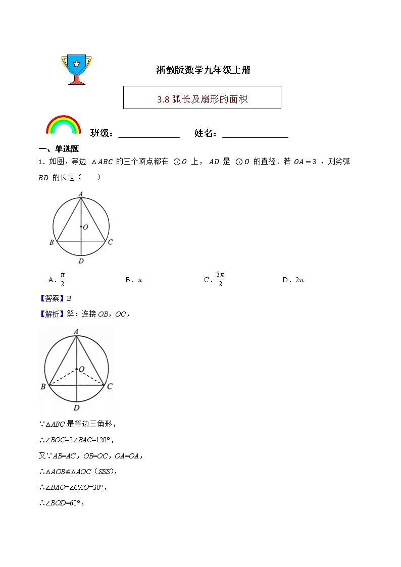 浙教版数学九年级上册3.8弧长及扇形的面积练习试题（解析版）第1页