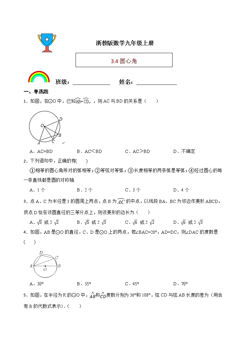 浙教版数学九年级上册3.4圆心角练习试题（原卷版）第1页