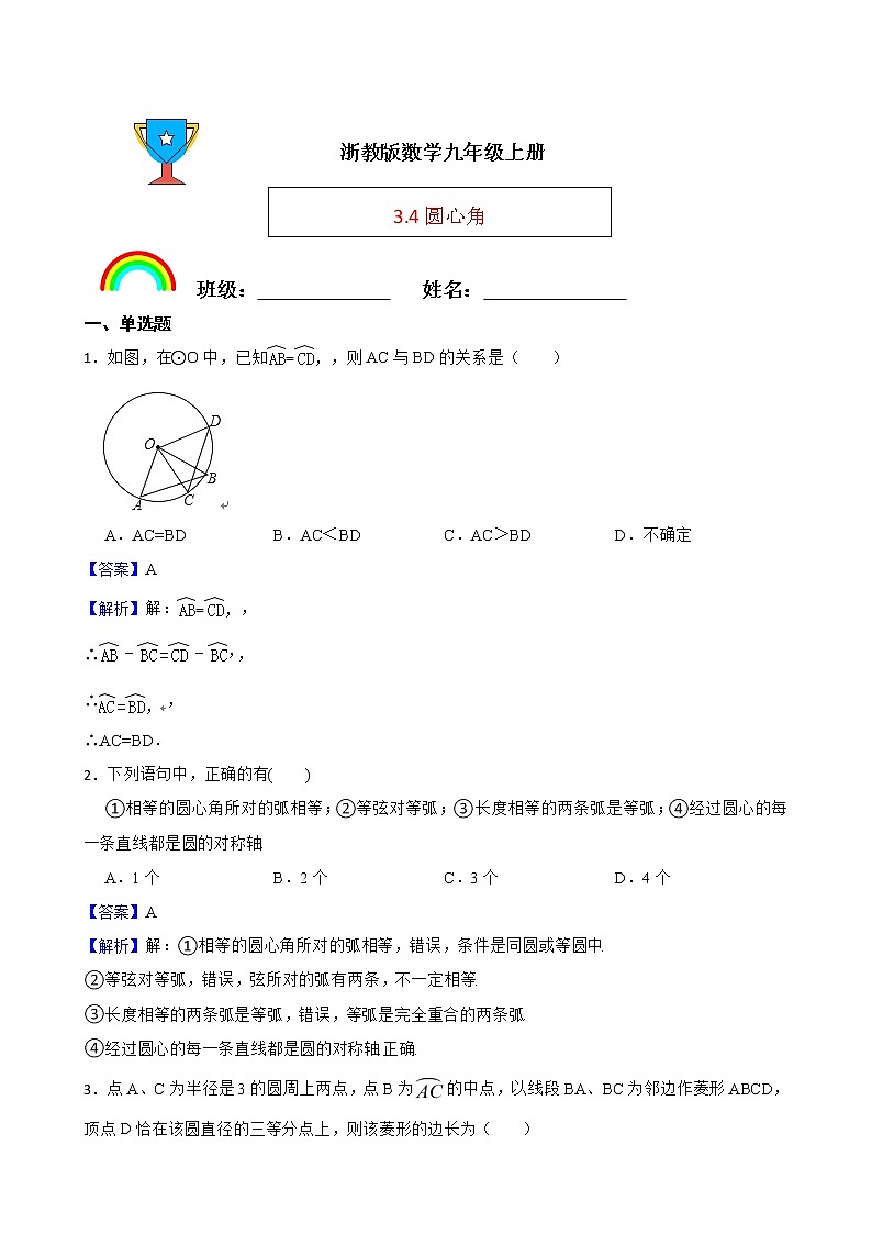 浙教版数学九年级上册3.4圆心角练习试题（解析版）第1页