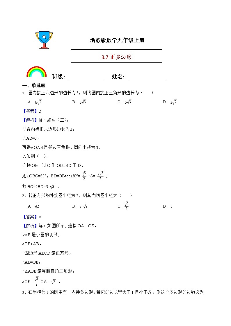 浙教版数学九年级上册3.7正多边形练习试题01