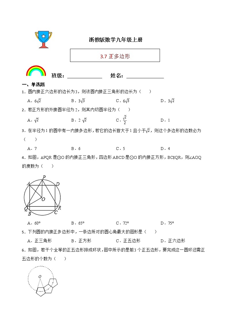 浙教版数学九年级上册3.7正多边形练习试题01