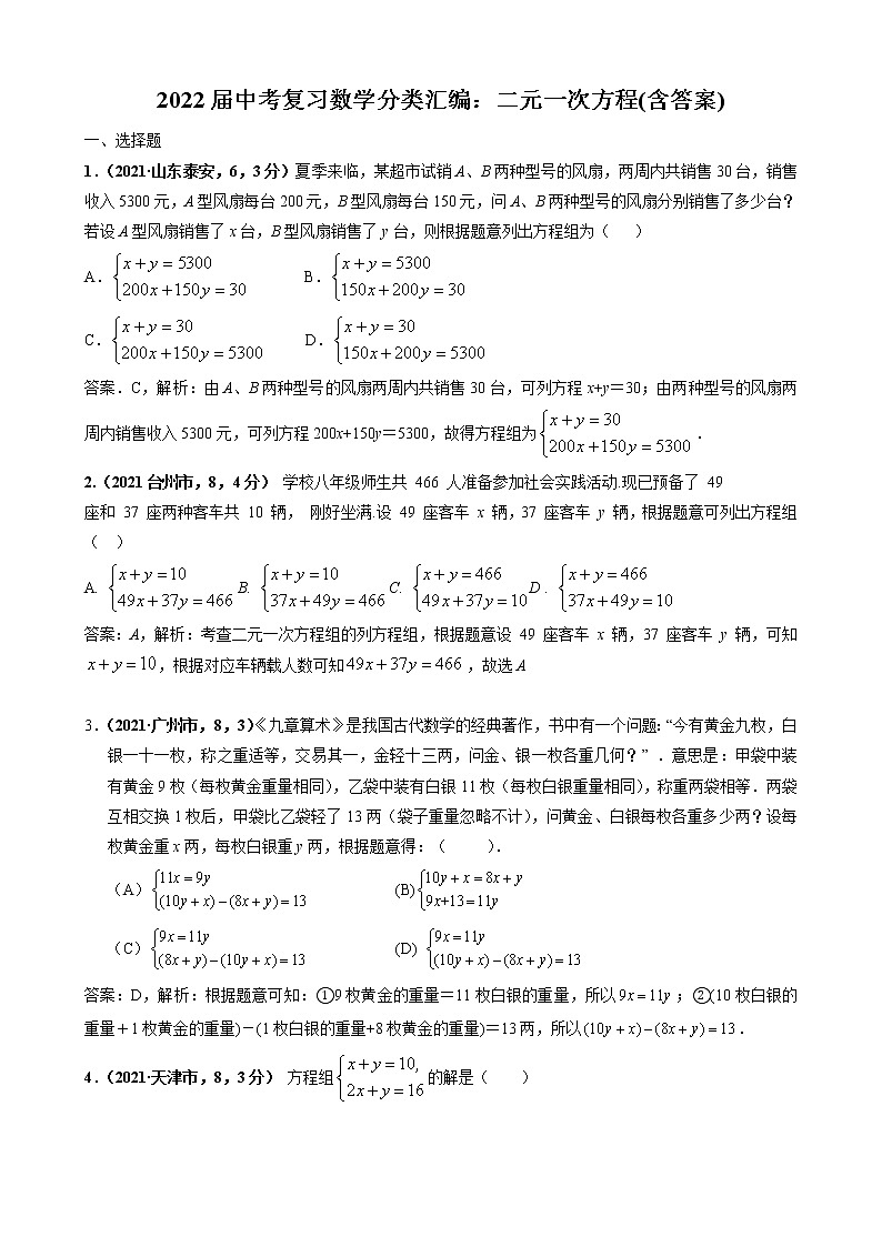 2022届中考复习数学分类汇编：二元一次方程(含答案)第1页