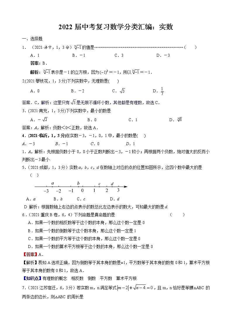 2022届中考复习数学分类汇编：实数(解析版)第1页