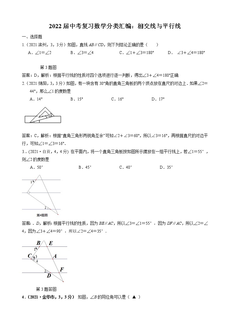 2022届中考复习数学分类汇编：相交线与平行线(解析版)第1页