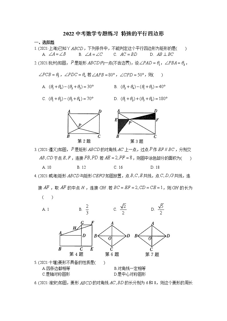 2022年中考数学复习《特殊的平行四边形》专题练习(含答案)第1页