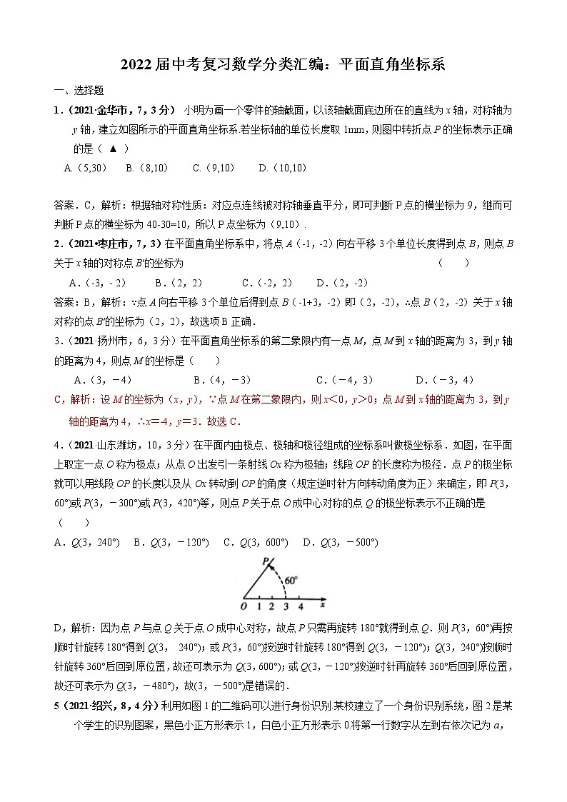 2022届中考复习数学分类汇编：平面直角坐标系(无答案)第1页