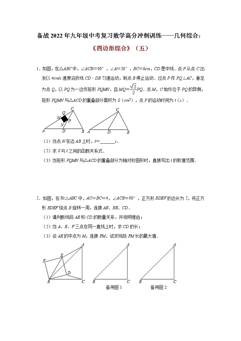 2022年九年级中考复习数学高分冲刺训练——几何综合：《四边形综合》(五)及答案第1页