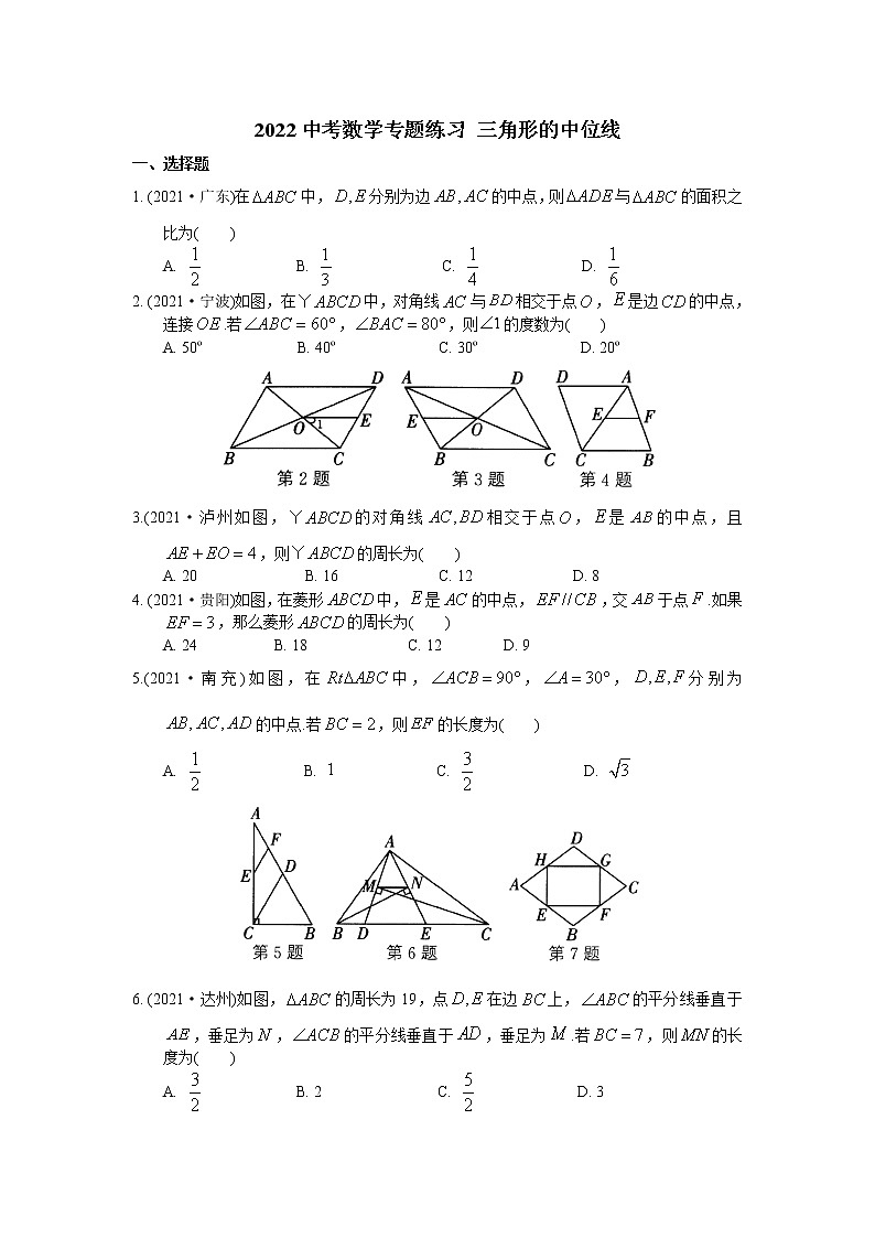 2022年中考数学复习《三角形的中位线》专题练习(含答案)第1页