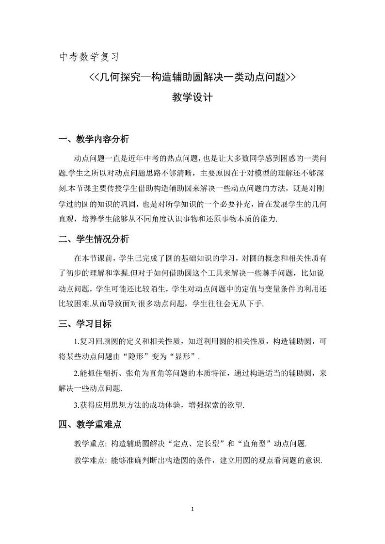 中考数学专题《几何探究——构造辅助圆解决一类动点问题》教学设计第1页