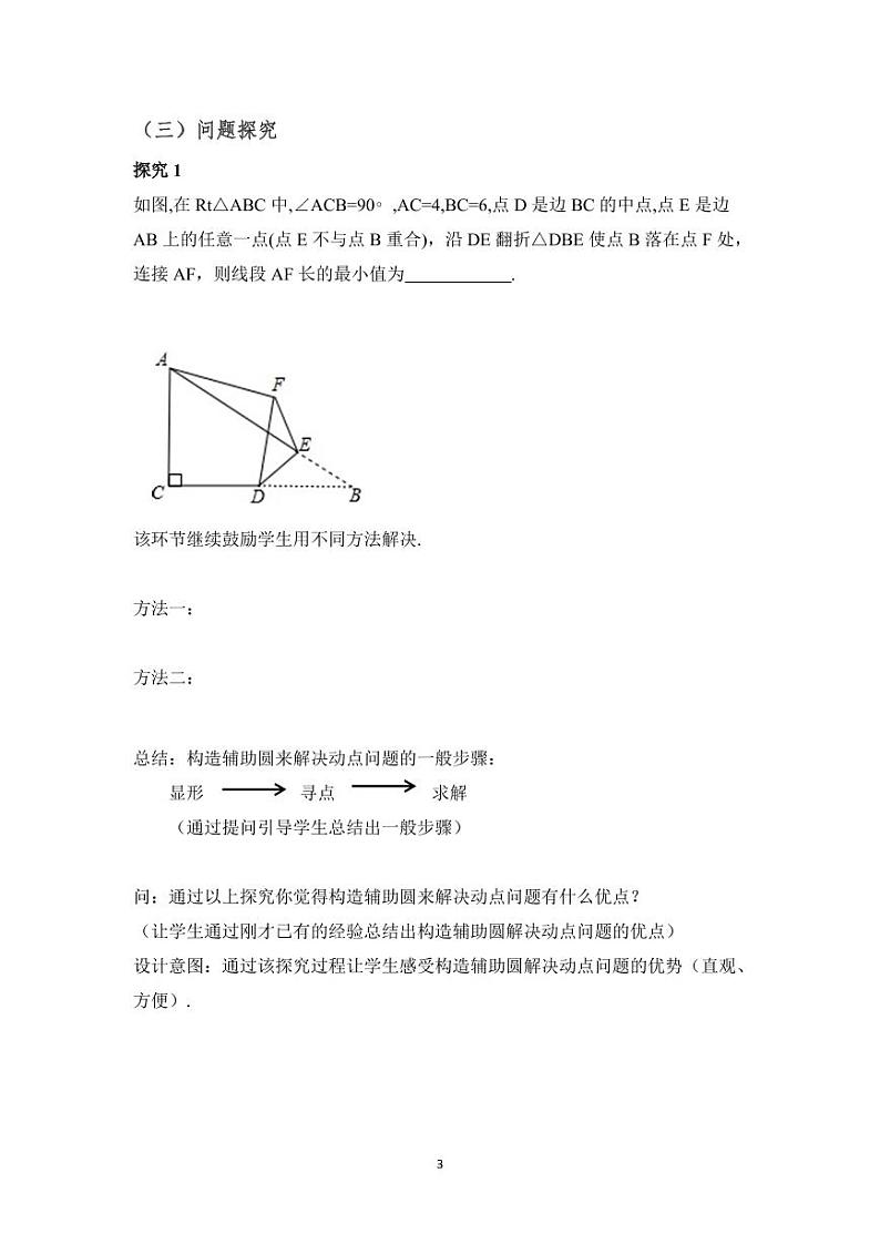 中考数学专题《几何探究——构造辅助圆解决一类动点问题》教学设计第3页