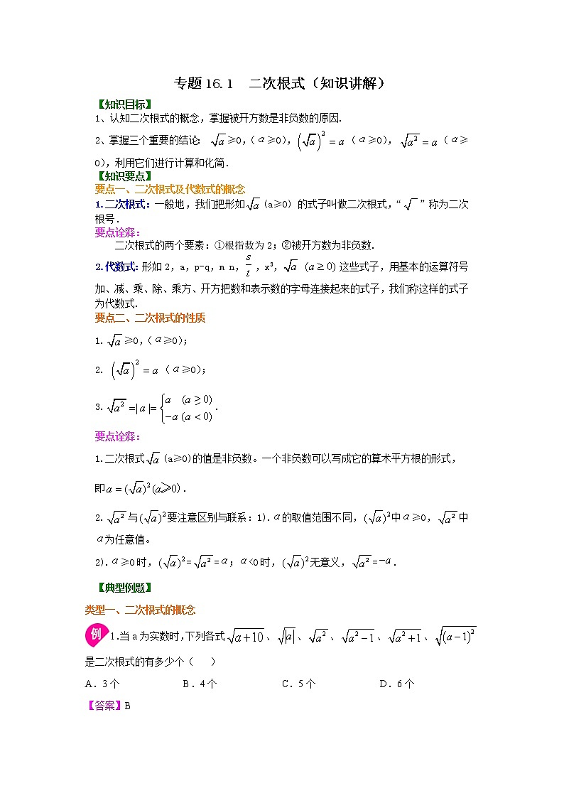 专题16.1 二次根式（知识讲解）-2021-2022学年八年级数学下册基础知识专项讲练（人教版）学案01