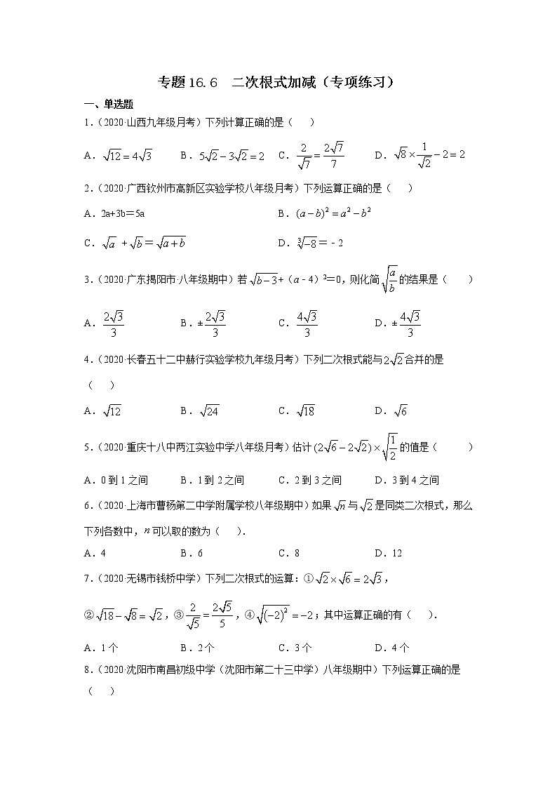 专题16.6 二次根式加减（专项练习）-2021-2022学年八年级数学下册基础知识专项讲练（人教版）01