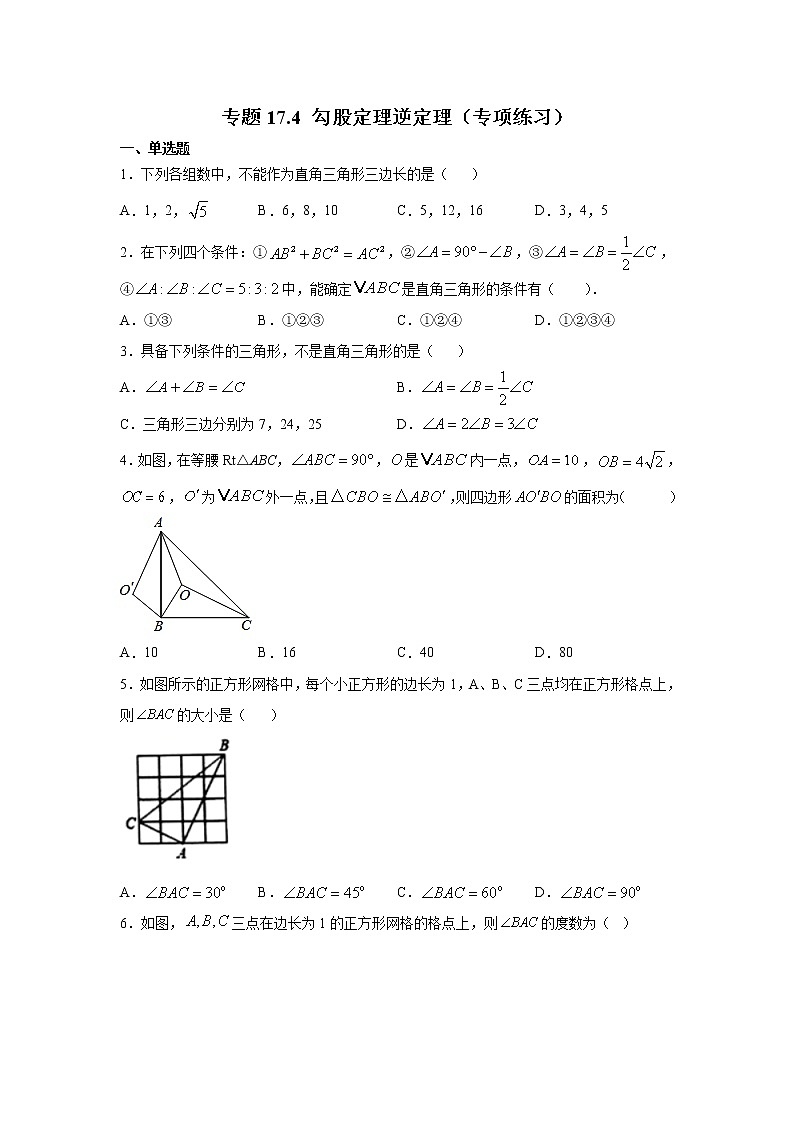 专题17.4 勾股定理逆定理（专项练习）-2021-2022学年八年级数学下册基础知识专项讲练（人教版）01
