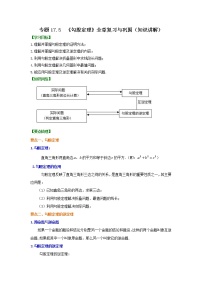 专题17.5 《勾股定理》全章复习与巩固（知识讲解）-2021-2022学年八年级数学下册基础知识专项讲练（人教版）学案