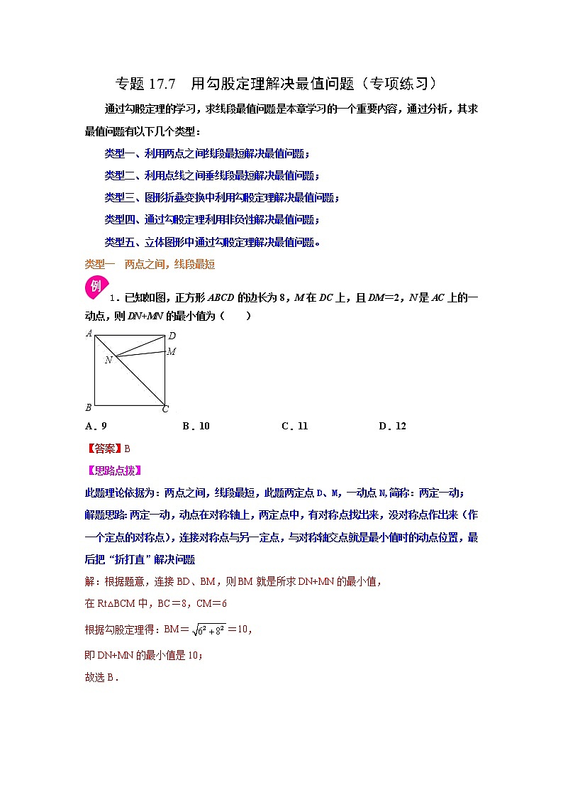 专题17.7 用勾股定理解决最值问题（专项练习）-2021-2022学年八年级数学下册基础知识专项讲练（人教版）第1页