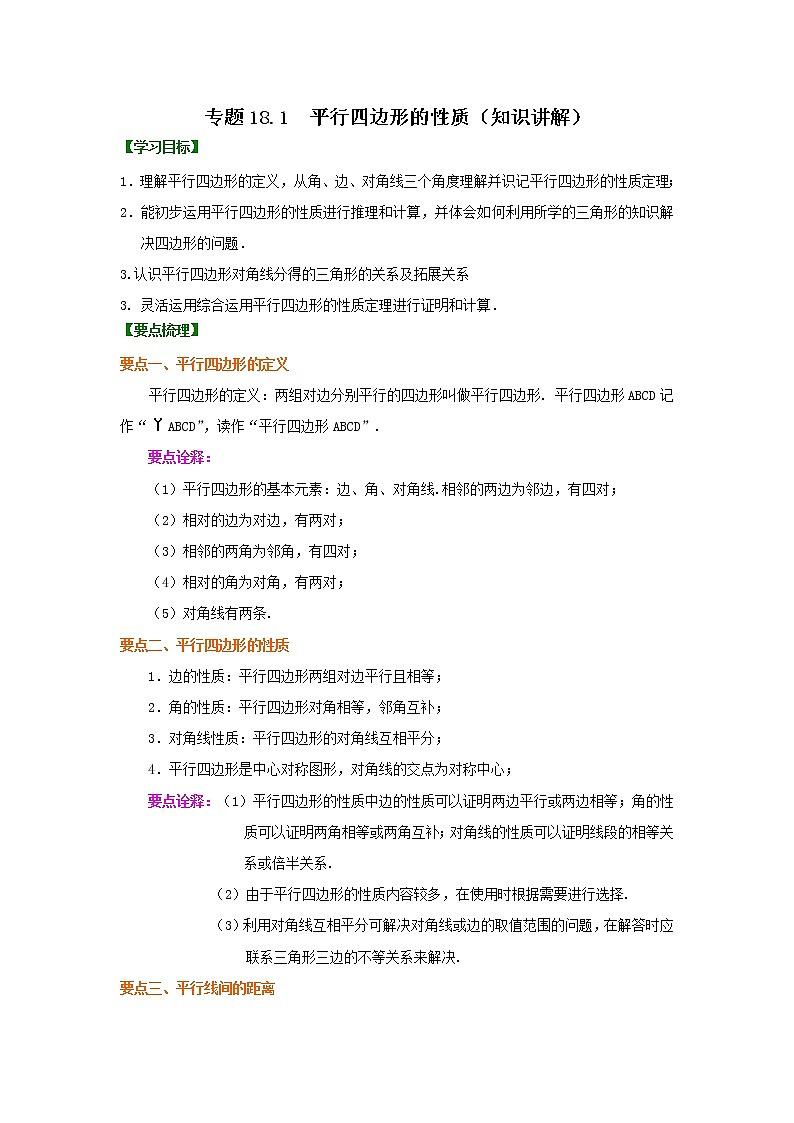 专题18.1 平行四边形的性质（知识讲解）-2021-2022学年八年级数学下册基础知识专项讲练（人教版）学案01