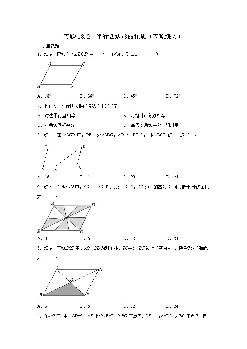 专题18.2 平行四边形的性质（专项练习）-2021-2022学年八年级数学下册基础知识专项讲练（人教版）01