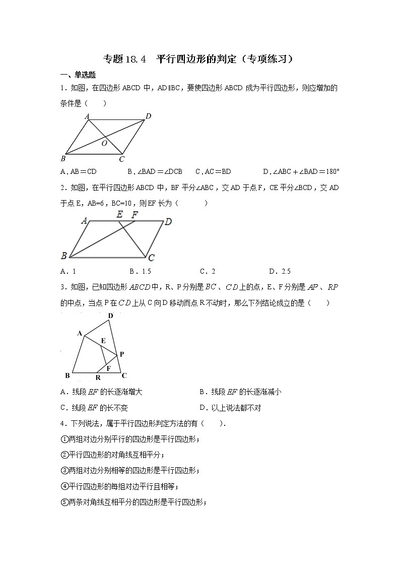 专题18.4 平行四边形的判定（专项练习）-2021-2022学年八年级数学下册基础知识专项讲练（人教版）第1页